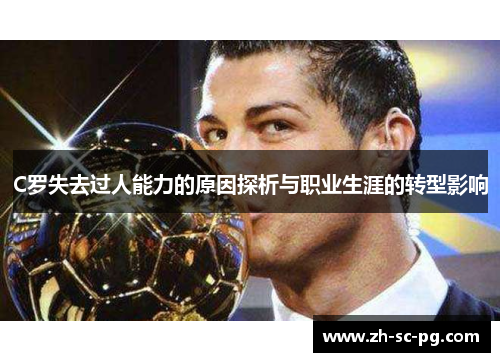 C罗失去过人能力的原因探析与职业生涯的转型影响