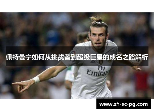 佩特曼宁如何从挑战者到超级巨星的成名之路解析