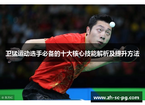 卫猛运动选手必备的十大核心技能解析及提升方法 卫猛运动选手必备的十大核心技能解析及提升方法