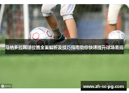 马纳多拉踢球位置全面解析及技巧指南助你快速提升球场表现