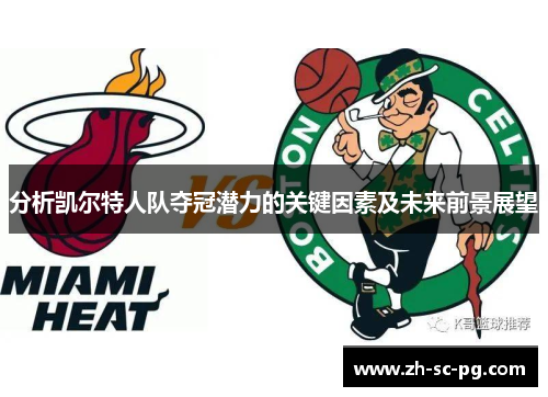 分析凯尔特人队夺冠潜力的关键因素及未来前景展望
