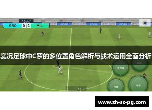 实况足球中C罗的多位置角色解析与战术运用全面分析