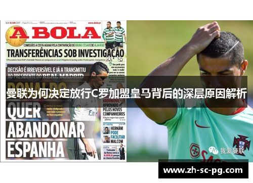 曼联为何决定放行C罗加盟皇马背后的深层原因解析 曼联为何决定放行C罗加盟皇马背后的深层原因解析