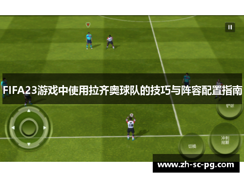 FIFA23游戏中使用拉齐奥球队的技巧与阵容配置指南