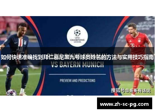 如何快速准确找到拜仁慕尼黑九号球员姓名的方法与实用技巧指南