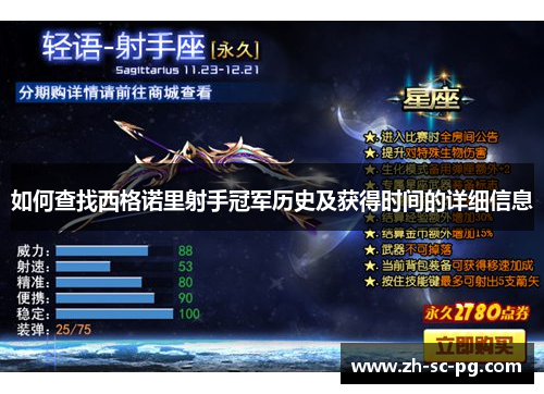 如何查找西格诺里射手冠军历史及获得时间的详细信息