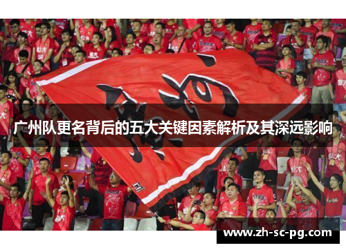 广州队更名背后的五大关键因素解析及其深远影响