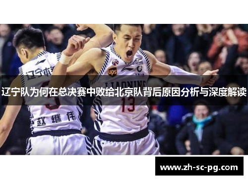 辽宁队为何在总决赛中败给北京队背后原因分析与深度解读