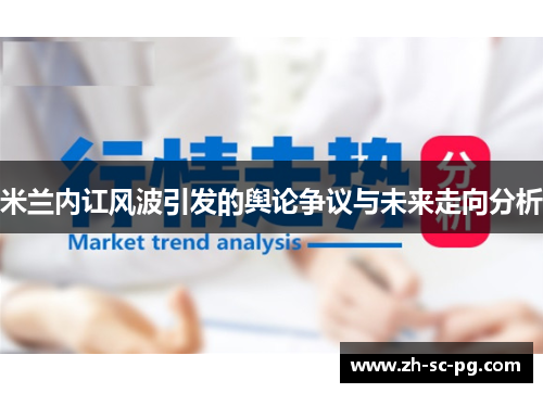 米兰内讧风波引发的舆论争议与未来走向分析