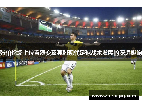 张伯伦场上位置演变及其对现代足球战术发展的深远影响 张伯伦场上位置演变及其对现代足球战术发展的深远影响