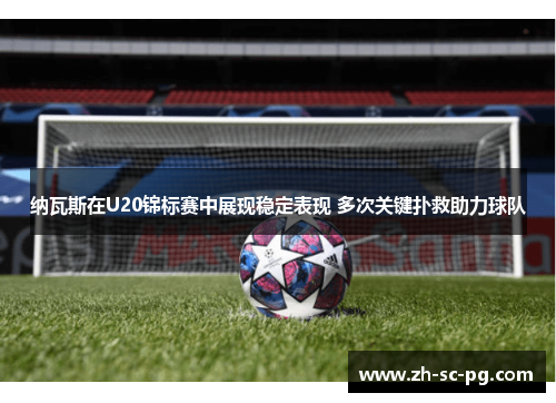 纳瓦斯在U20锦标赛中展现稳定表现 多次关键扑救助力球队