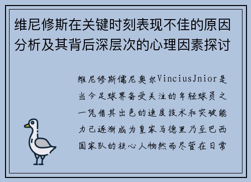维尼修斯在关键时刻表现不佳的原因分析及其背后深层次的心理因素探讨