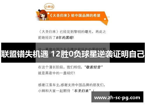 联盟错失机遇 12胜0负球星逆袭证明自己 联盟错失机遇 12胜0负球星逆袭证明自己