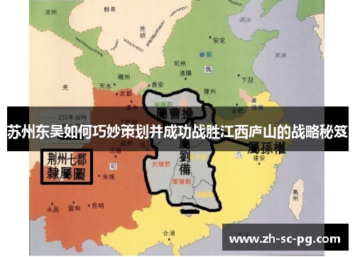 苏州东吴如何巧妙策划并成功战胜江西庐山的战略秘笈