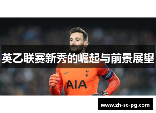 英乙联赛新秀的崛起与前景展望