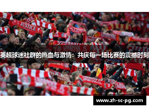 英超球迷社群的热血与激情：共庆每一场比赛的震撼时刻