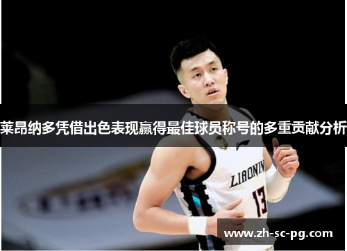 莱昂纳多凭借出色表现赢得最佳球员称号的多重贡献分析