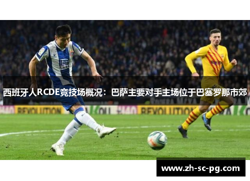 西班牙人RCDE竞技场概况：巴萨主要对手主场位于巴塞罗那市郊