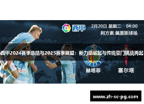西甲2024赛季总结与2025赛季展望:新力量崛起与传统豪门挑战再起 西甲2024赛季总结与2025赛季展望:新力量崛起与传统豪门挑战再起