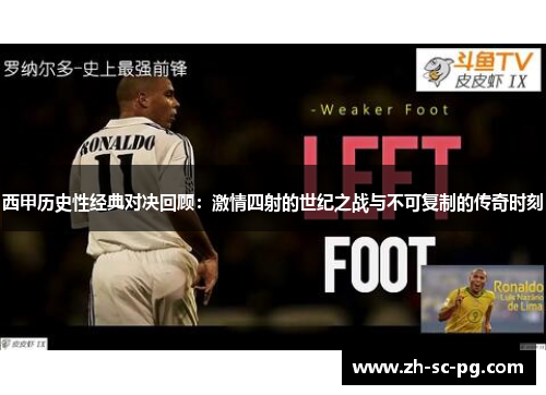 西甲历史性经典对决回顾:激情四射的世纪之战与不可复制的传奇时刻 西甲历史性经典对决回顾:激情四射的世纪之战与不可复制的传奇时刻