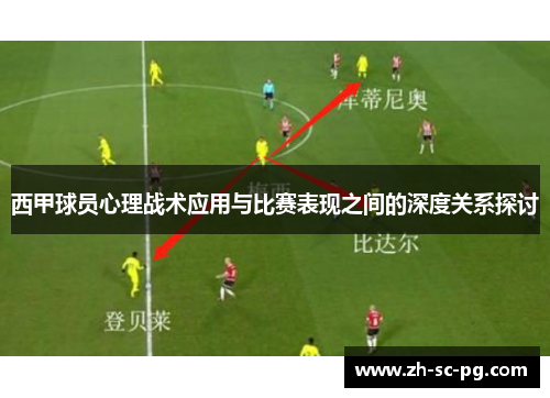 西甲球员心理战术应用与比赛表现之间的深度关系探讨 西甲球员心理战术应用与比赛表现之间的深度关系探讨