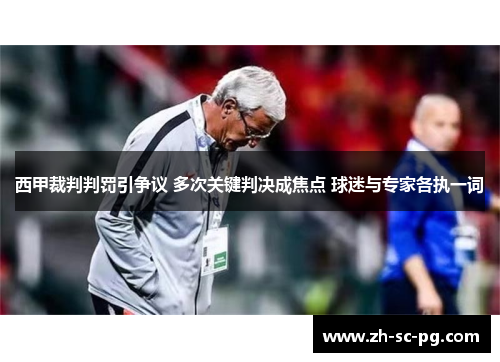 西甲裁判判罚引争议 多次关键判决成焦点 球迷与专家各执一词 西甲裁判判罚引争议 多次关键判决成焦点 球迷与专家各执一词
