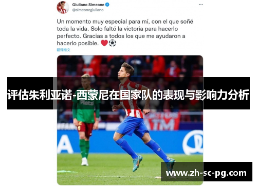 评估朱利亚诺-西蒙尼在国家队的表现与影响力分析 评估朱利亚诺-西蒙尼在国家队的表现与影响力分析