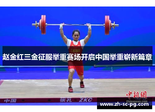 赵金红三金征服举重赛场开启中国举重崭新篇章