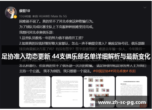 足协准入动态更新 44支俱乐部名单详细解析与最新变化