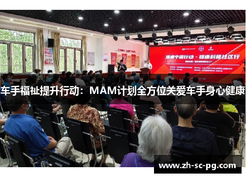 车手福祉提升行动:MAM计划全方位关爱车手身心健康 车手福祉提升行动:MAM计划全方位关爱车手身心健康