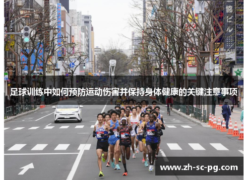 足球训练中如何预防运动伤害并保持身体健康的关键注意事项 足球训练中如何预防运动伤害并保持身体健康的关键注意事项