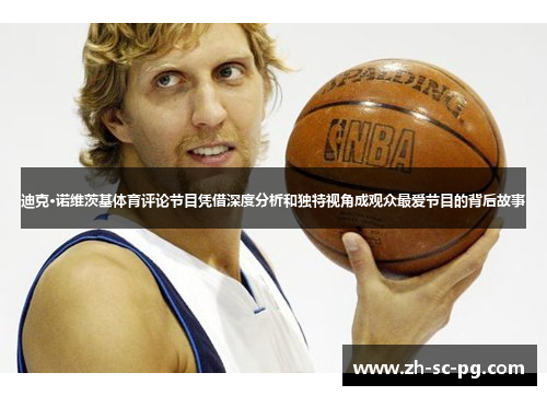 迪克·诺维茨基体育评论节目凭借深度分析和独特视角成观众最爱节目的背后故事