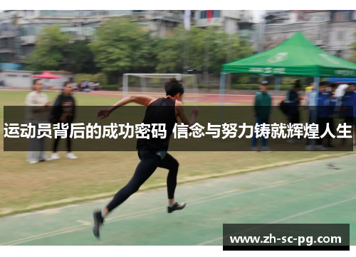 运动员背后的成功密码 信念与努力铸就辉煌人生 运动员背后的成功密码 信念与努力铸就辉煌人生