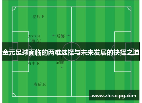 金元足球面临的两难选择与未来发展的抉择之道 金元足球面临的两难选择与未来发展的抉择之道