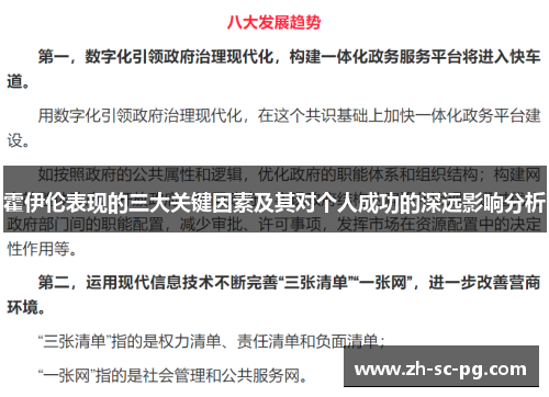 霍伊伦表现的三大关键因素及其对个人成功的深远影响分析