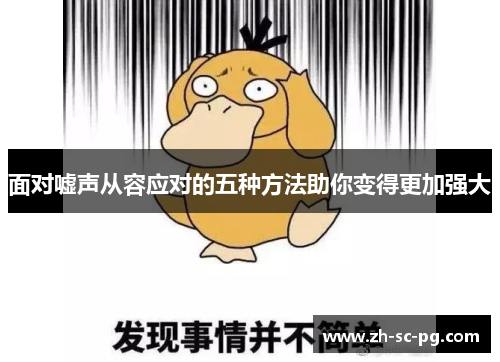 面对嘘声从容应对的五种方法助你变得更加强大