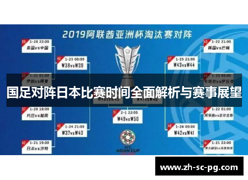 国足对阵日本比赛时间全面解析与赛事展望 国足对阵日本比赛时间全面解析与赛事展望