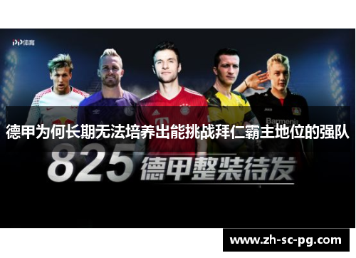 德甲为何长期无法培养出能挑战拜仁霸主地位的强队 德甲为何长期无法培养出能挑战拜仁霸主地位的强队