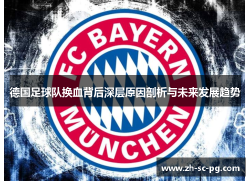 德国足球队换血背后深层原因剖析与未来发展趋势 德国足球队换血背后深层原因剖析与未来发展趋势