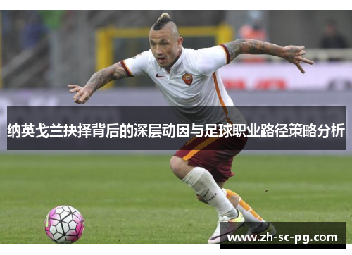 纳英戈兰抉择背后的深层动因与足球职业路径策略分析