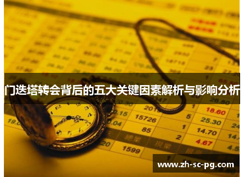 门迭塔转会背后的五大关键因素解析与影响分析