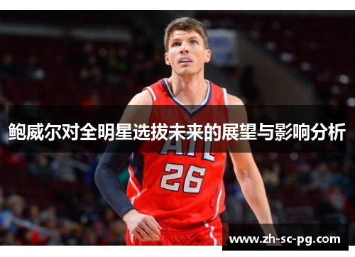 鲍威尔对全明星选拔未来的展望与影响分析 鲍威尔对全明星选拔未来的展望与影响分析