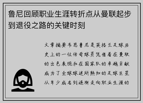 鲁尼回顾职业生涯转折点从曼联起步到退役之路的关键时刻 鲁尼回顾职业生涯转折点从曼联起步到退役之路的关键时刻