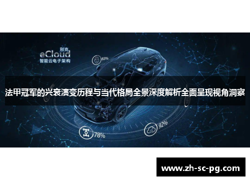 法甲冠军的兴衰演变历程与当代格局全景深度解析全面呈现视角洞察
