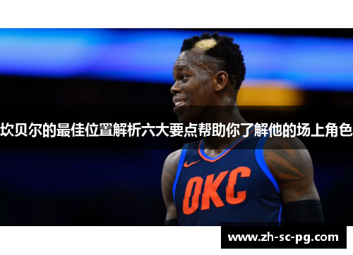 坎贝尔的最佳位置解析六大要点帮助你了解他的场上角色