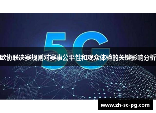 欧协联决赛规则对赛事公平性和观众体验的关键影响分析