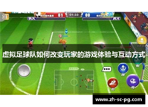 虚拟足球队如何改变玩家的游戏体验与互动方式