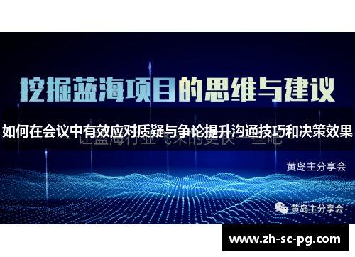 如何在会议中有效应对质疑与争论提升沟通技巧和决策效果 如何在会议中有效应对质疑与争论提升沟通技巧和决策效果