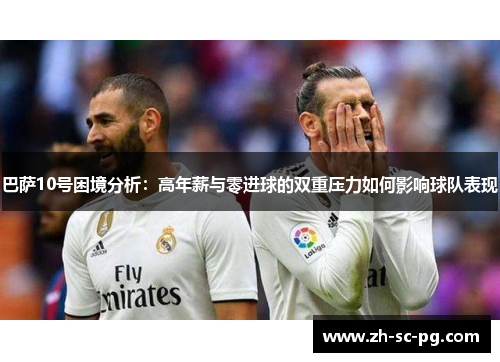 巴萨10号困境分析:高年薪与零进球的双重压力如何影响球队表现 巴萨10号困境分析:高年薪与零进球的双重压力如何影响球队表现