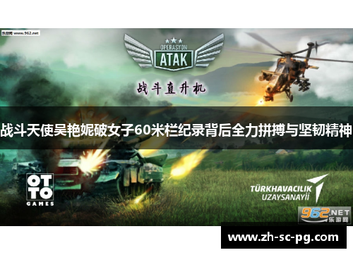 战斗天使吴艳妮破女子60米栏纪录背后全力拼搏与坚韧精神 战斗天使吴艳妮破女子60米栏纪录背后全力拼搏与坚韧精神